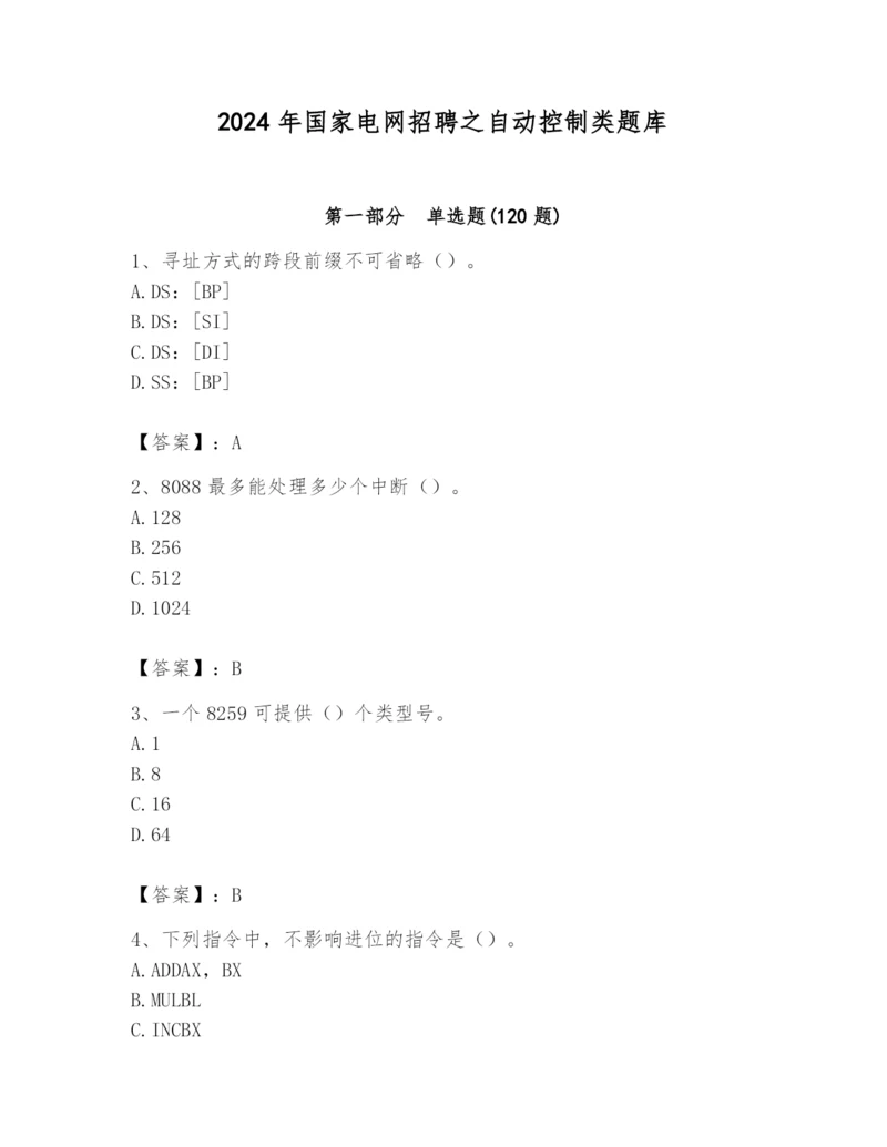 2024年国家电网招聘之自动控制类题库及1套参考答案.docx