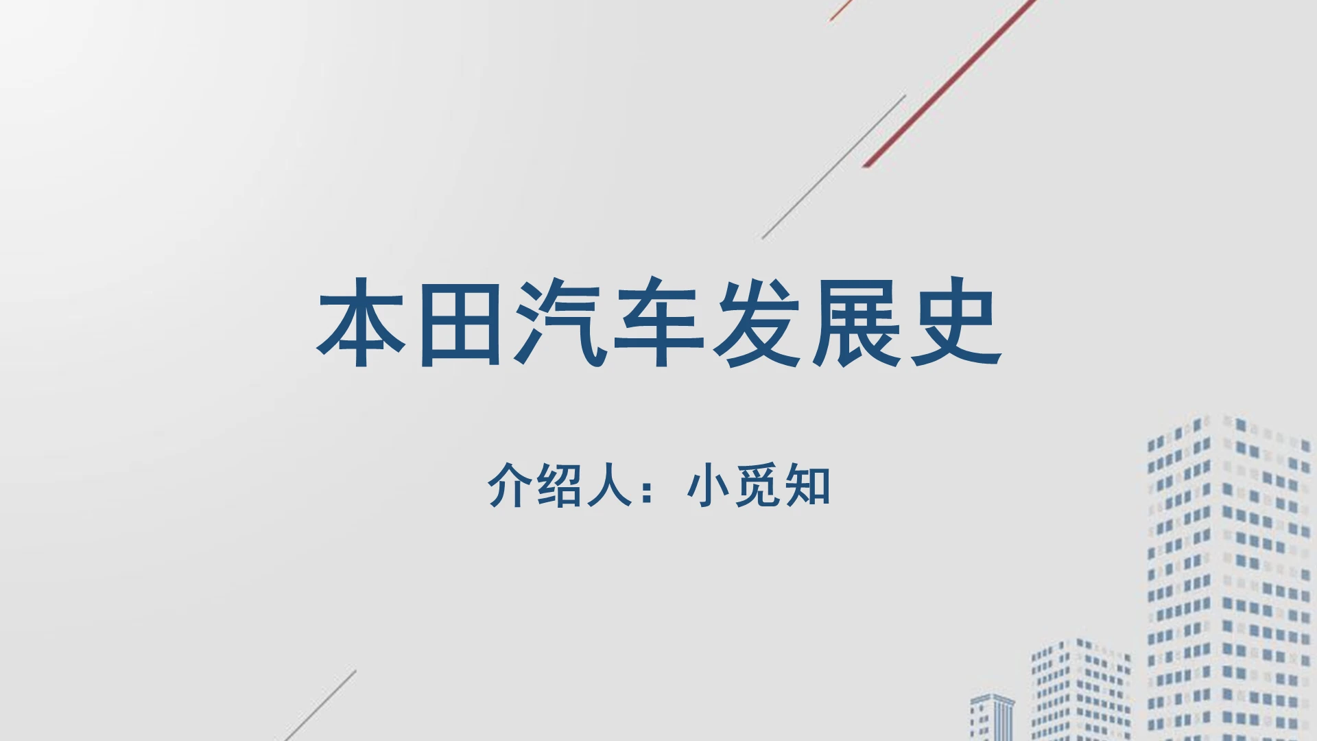 蓝色商务汽车发展史本田汽车发展史PPT模板