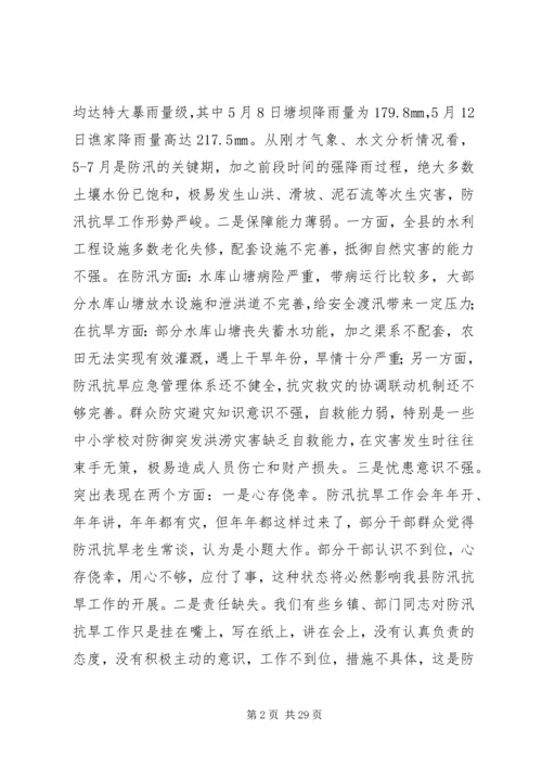 副县长在全县防汛抗旱工作会议上的讲话 (5).docx