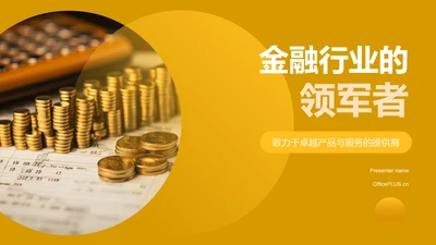 橙色商务风企业介绍PPT模板