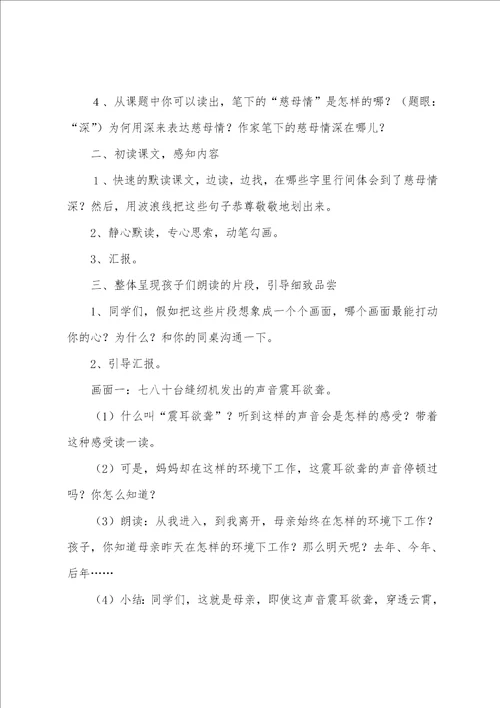 小学语文慈母情深教学设计范文5篇