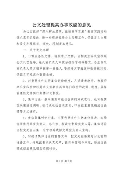 公文处理提高办事效能的意见.docx