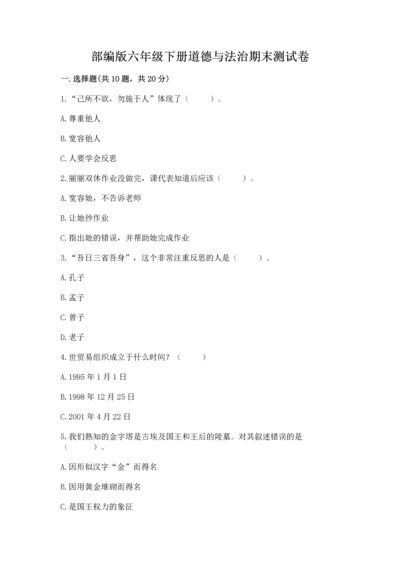 部编版六年级下册道德与法治期末测试卷（名师推荐）.docx