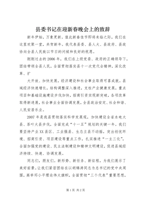 县委书记在迎新春晚会上的致辞 (4).docx