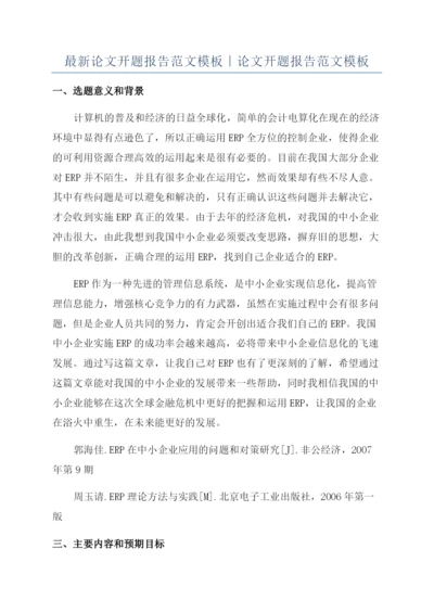 最新论文开题报告范文模板｜论文开题报告范文模板.docx