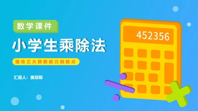 蓝色卡通风计算器小学生乘除法教学PPT模板