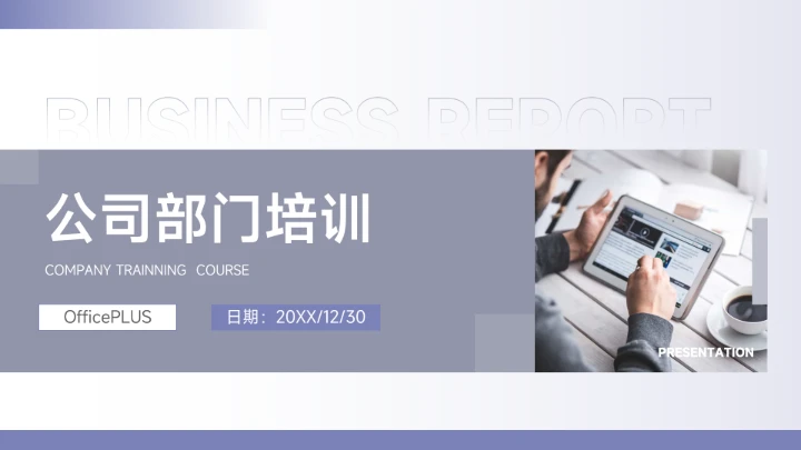 创意紫色矩形公司部门培训PPT模板