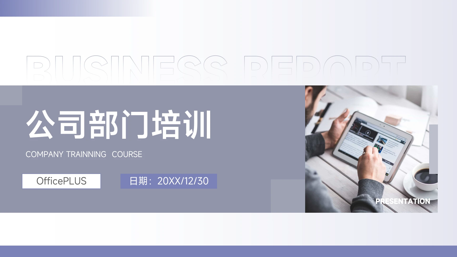 创意紫色矩形公司部门培训PPT模板