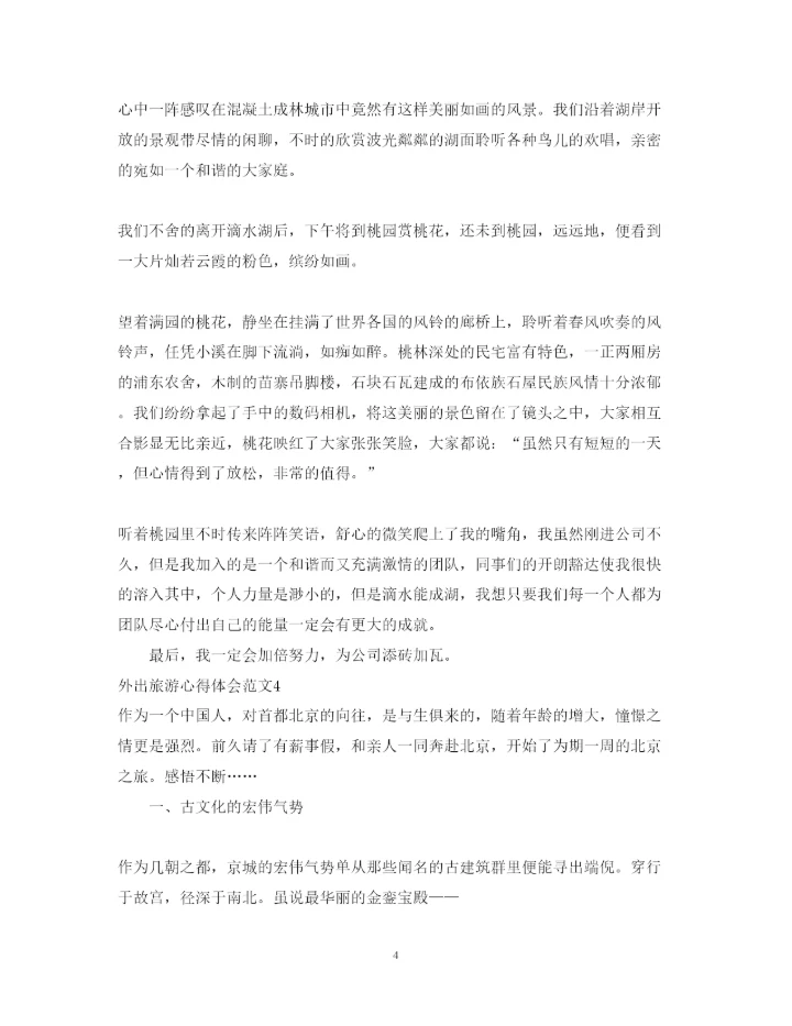 精编外出旅游心得体会范文.docx