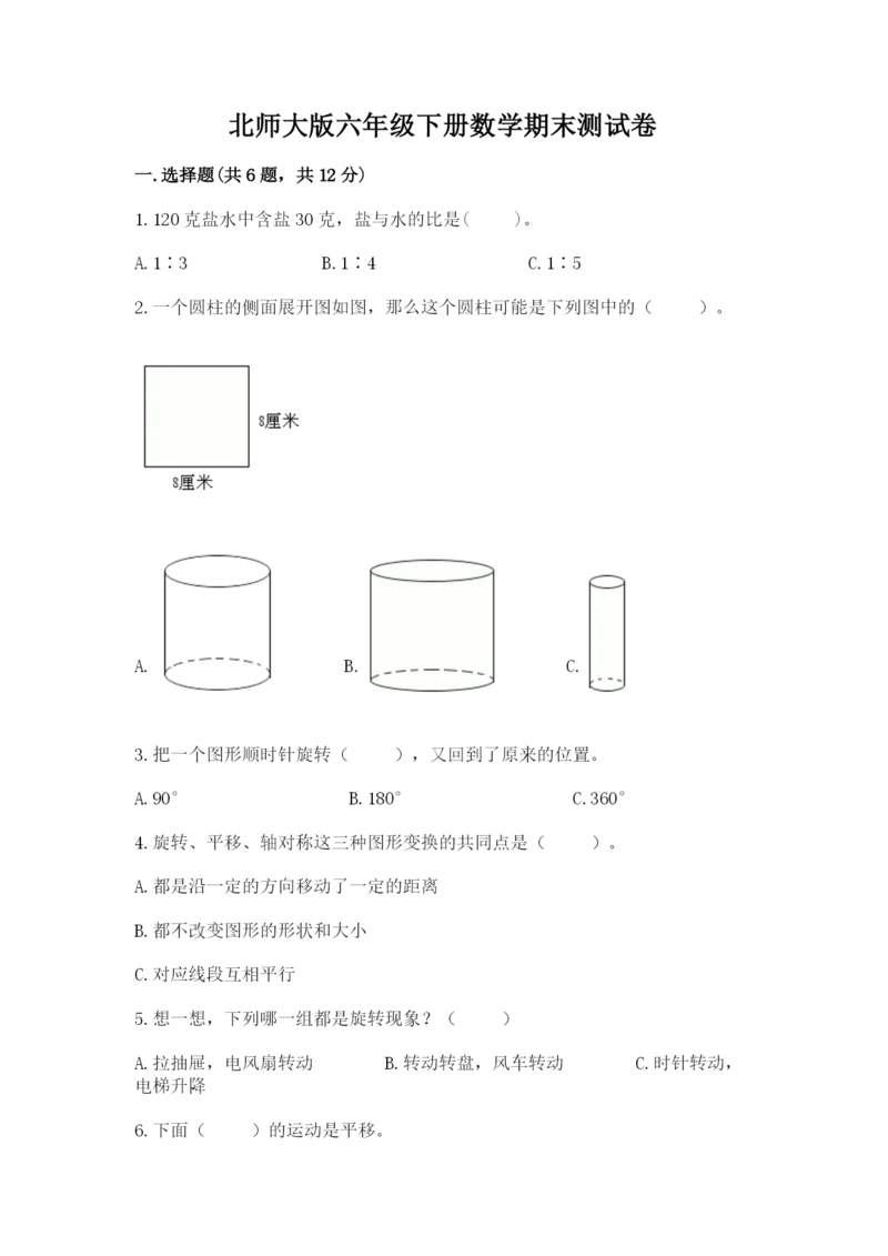北师大版六年级下册数学期末测试卷附答案（研优卷）.docx