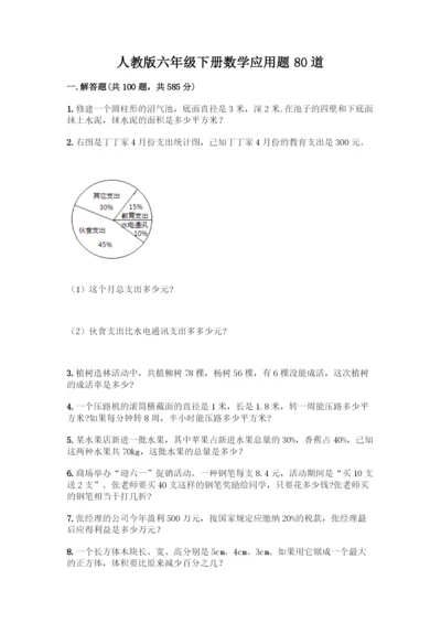 人教版六年级下册数学应用题80道【实用】.docx