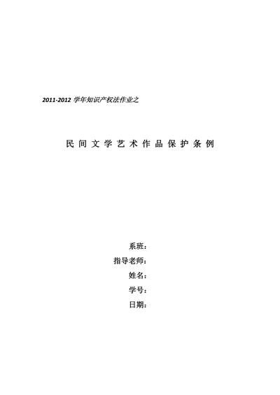 民间文学艺术作品保护条例