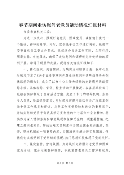 春节期间走访慰问老党员活动情况汇报材料 (2).docx