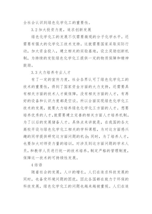 绿色化学化工的相关问题论文.docx