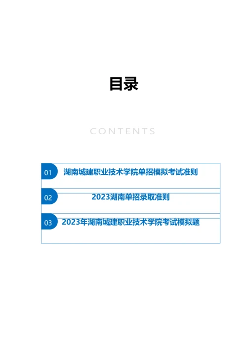 2023年湖南城建职业技术学院单招模拟题含解析.docx