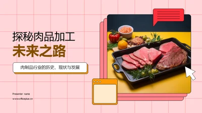 探秘肉品加工未来之路