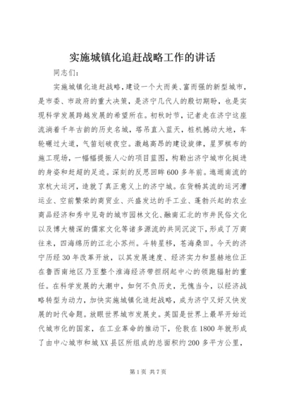 实施城镇化追赶战略工作的讲话.docx