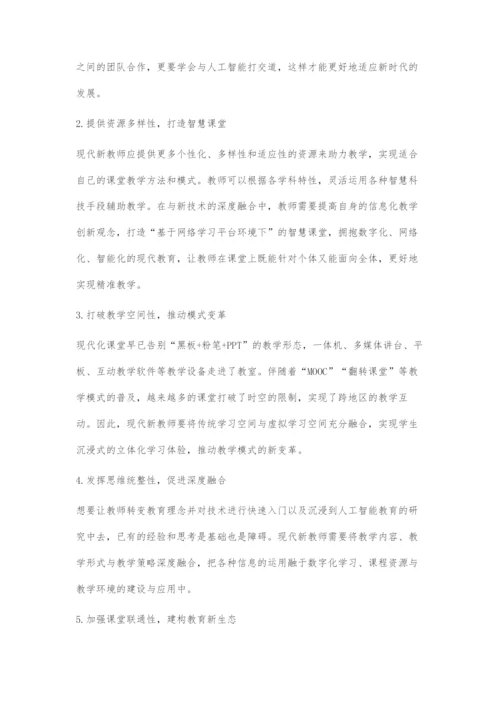 人工智能视域下现代教师的角色定位与成长方略.docx