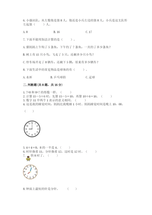 2022人教版一年级上册数学期末考试试卷精品（基础题）.docx