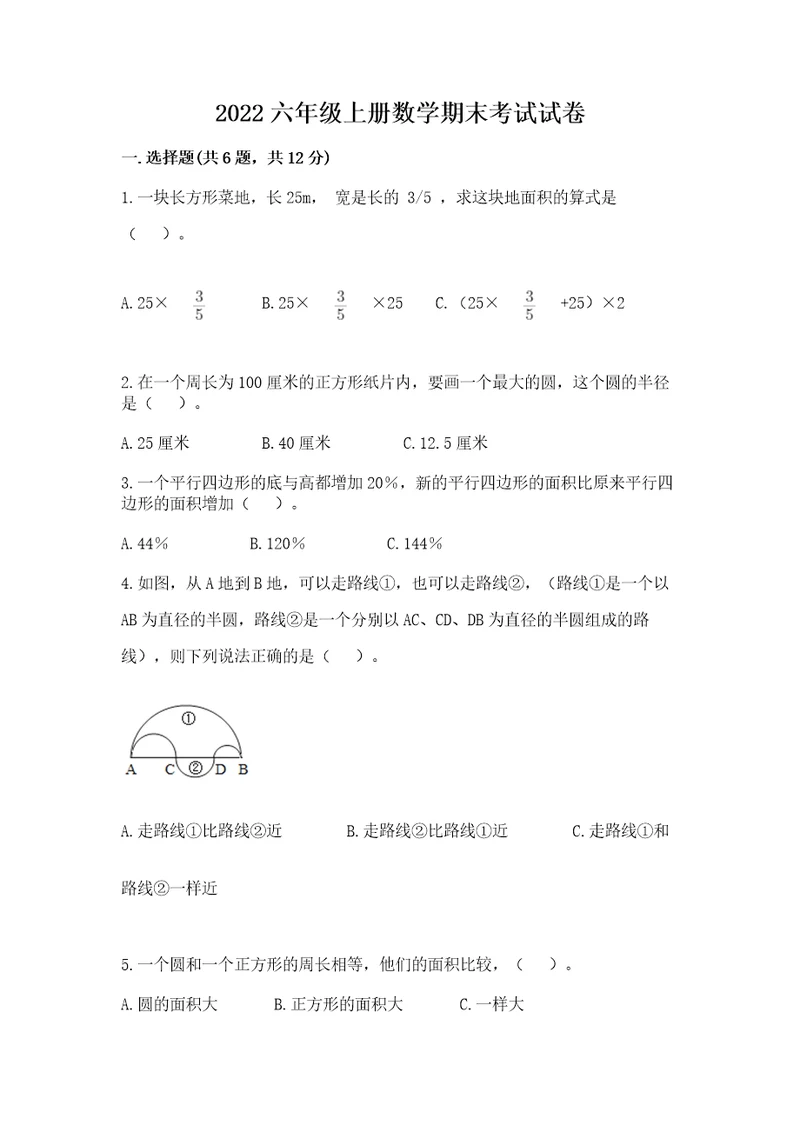 2022六年级上册数学期末考试试卷及完整答案（典优）