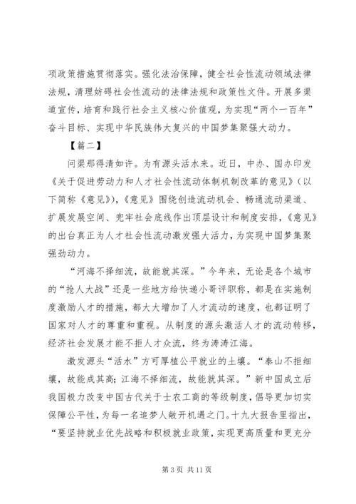 学习《关于促进劳动力和人才社会性流动体制机制改革的意见》感悟5篇.docx