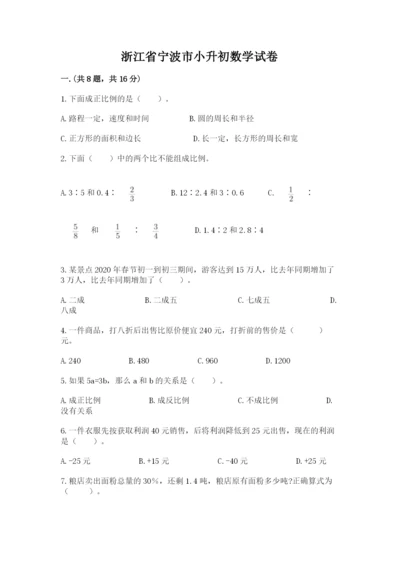 浙江省宁波市小升初数学试卷ab卷.docx