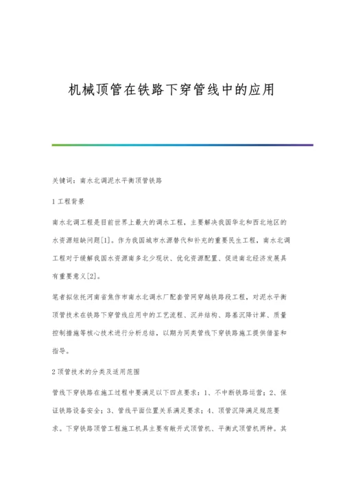 机械顶管在铁路下穿管线中的应用.docx