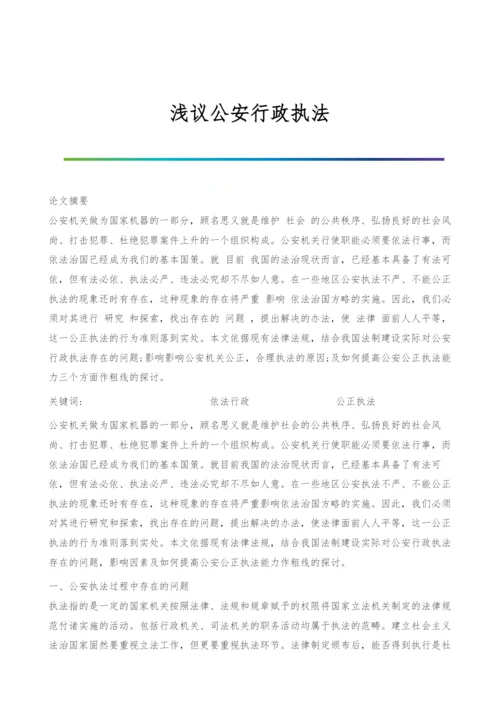 浅议公安行政执法.docx