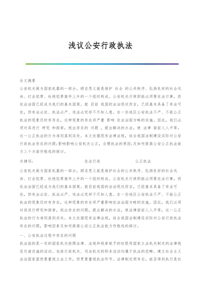 浅议公安行政执法.docx