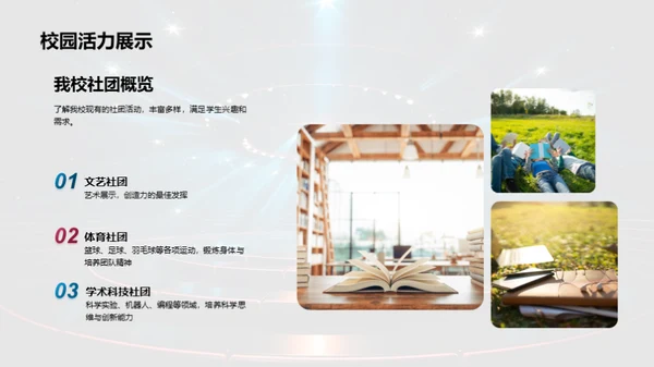社团活动，我们的舞台