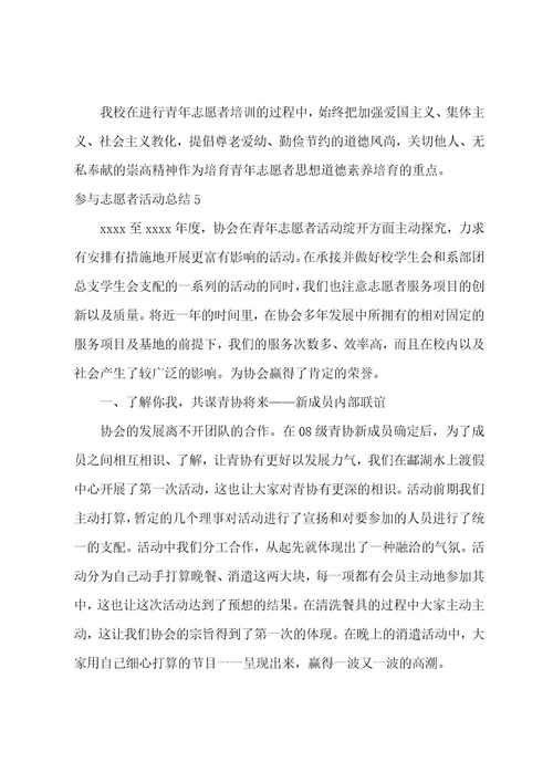 参加志愿者活动总结