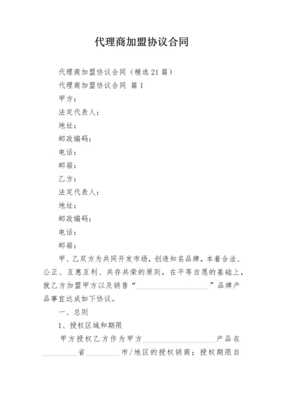 代理商加盟协议合同.docx