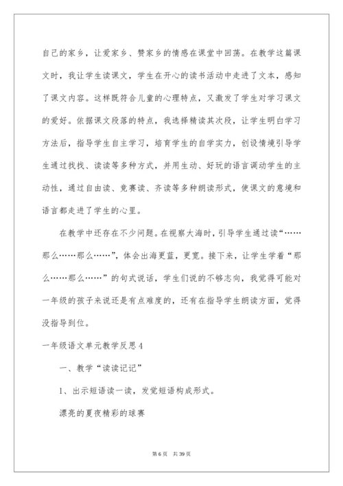 一年级语文单元教学反思.docx