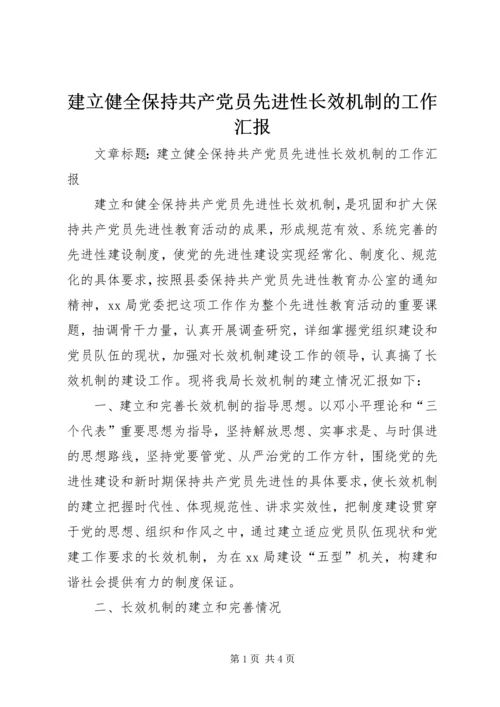 建立健全保持共产党员先进性长效机制的工作汇报 (2).docx