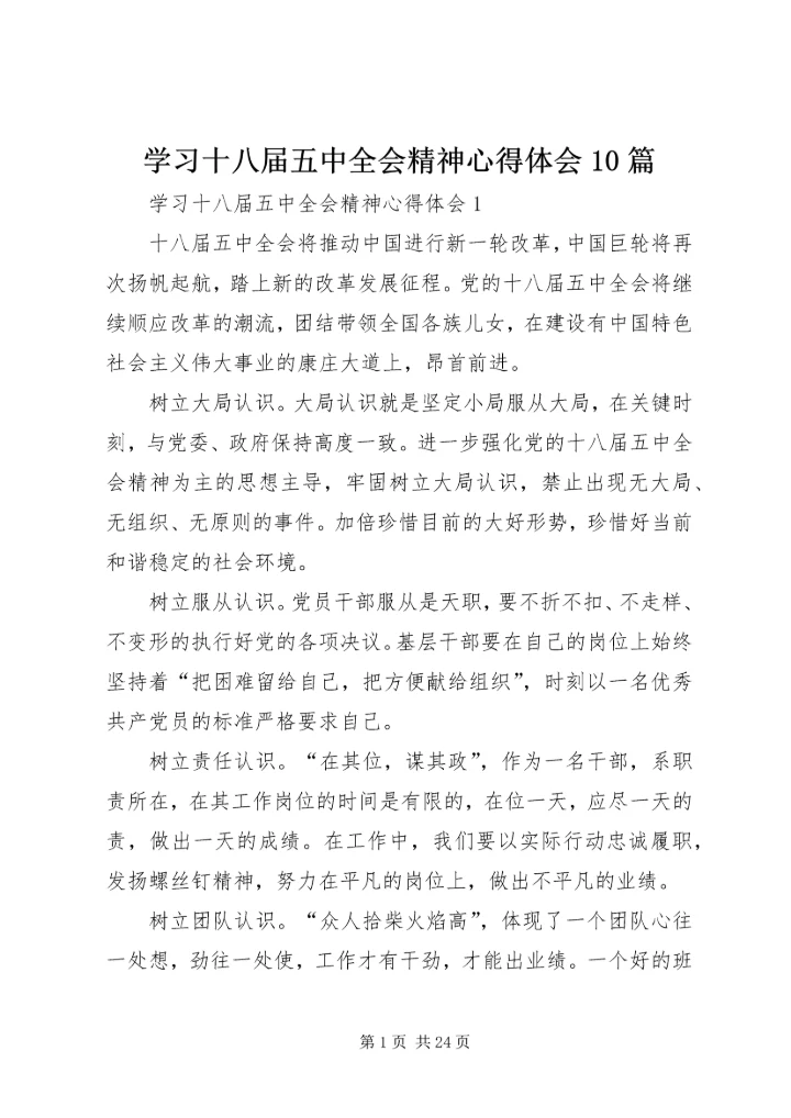学习十八届五中全会精神心得体会10篇.docx