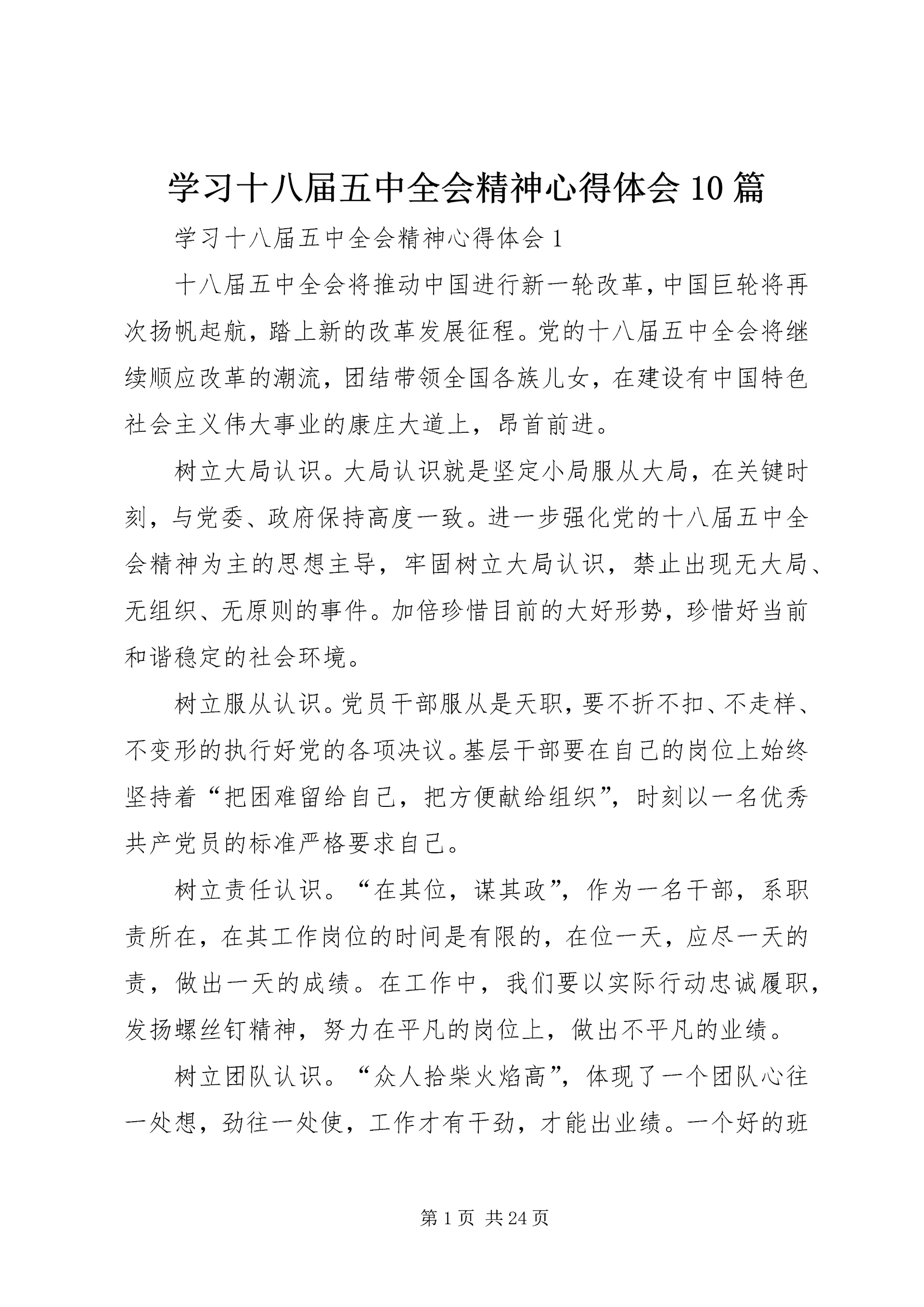 学习十八届五中全会精神心得体会10篇.docx