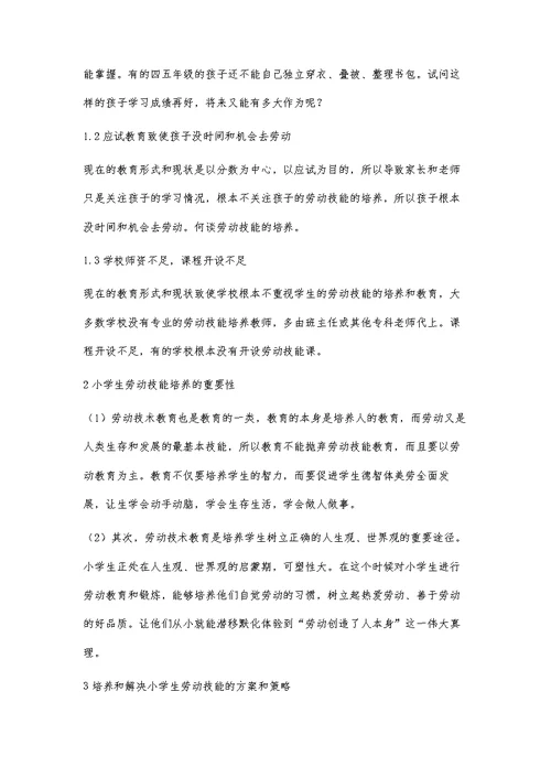 浅谈小学生基本劳动技能的培养
