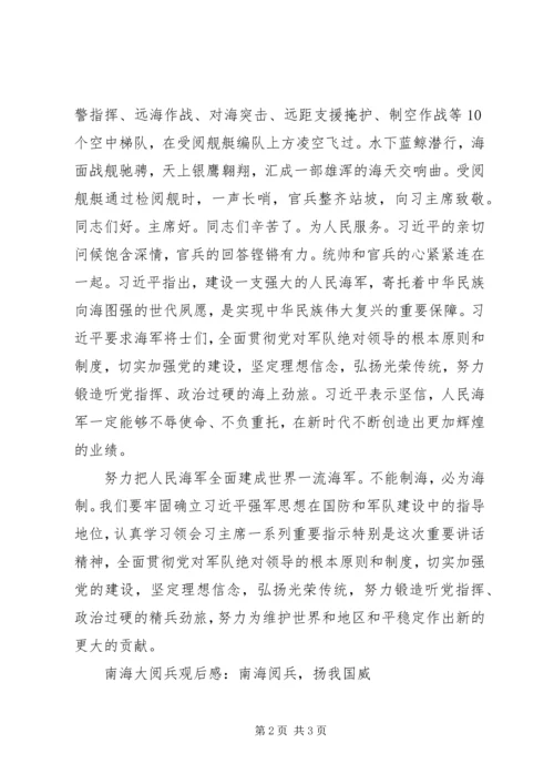 关于南海大阅兵观后感精选.docx