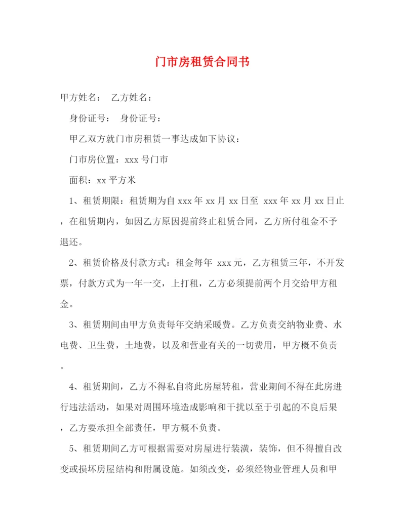 2023年门市房租赁合同书.docx