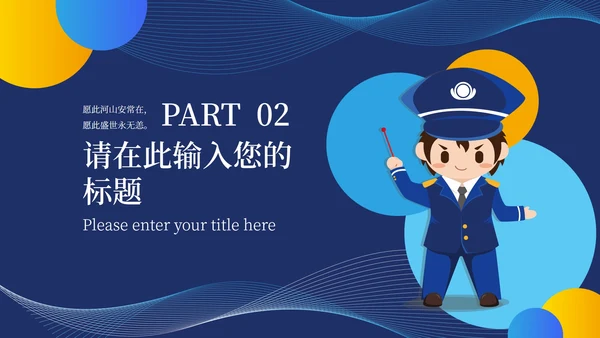 蓝色卡通风公安宣传PPT模板