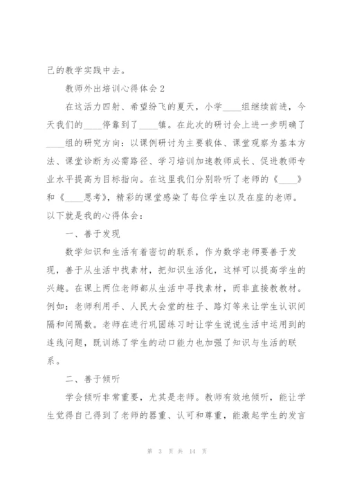 教师外出培训心得体会7篇.docx