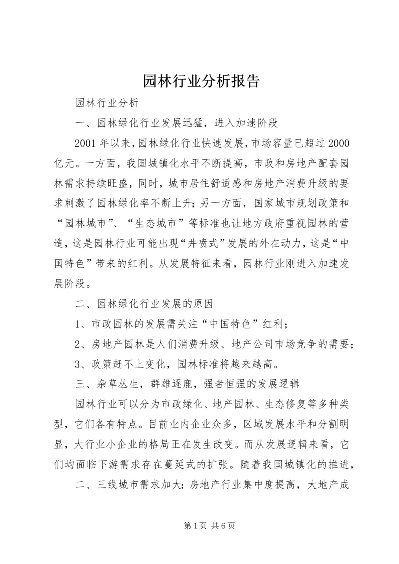 园林行业分析报告 (3).docx