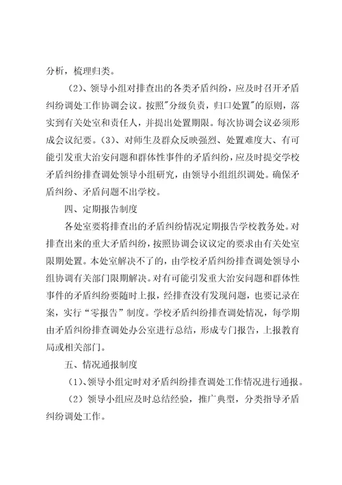 矛盾纠纷排查调处工作机制