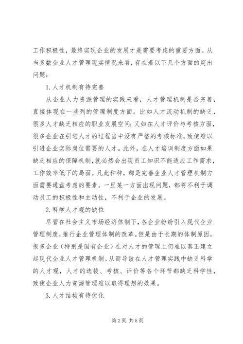 人才管理机制和制度的创新.docx