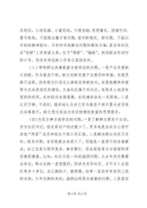 社区群众路线组织生活会对照检查材料.docx