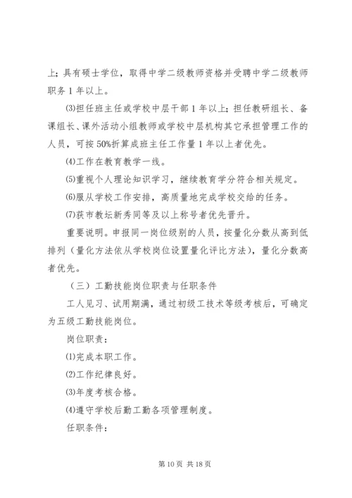 龙北港小学岗位设置实施方案.docx