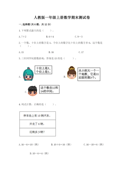 人教版一年级上册数学期末测试卷a4版打印.docx