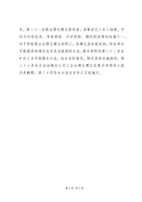 公司工会合理化建议征集奖励办法 (7).docx