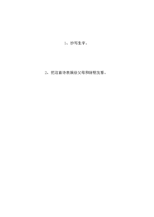 一年级语文上册教案——《鲜花和星星》教案2
