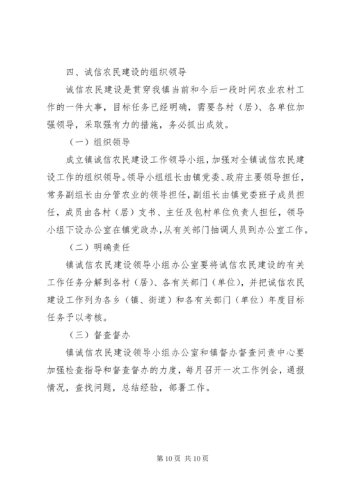 全镇诚信农民建设工作意见.docx